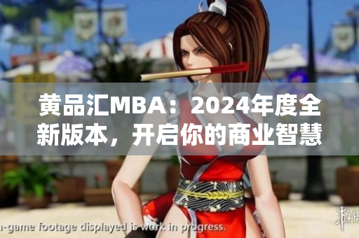 黄品汇MBA：2024年度全新版本，开启你的商业智慧之旅