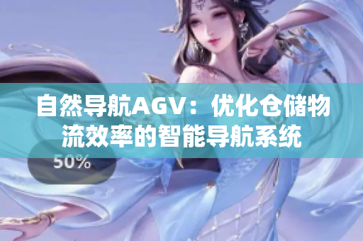 自然导航AGV：优化仓储物流效率的智能导航系统