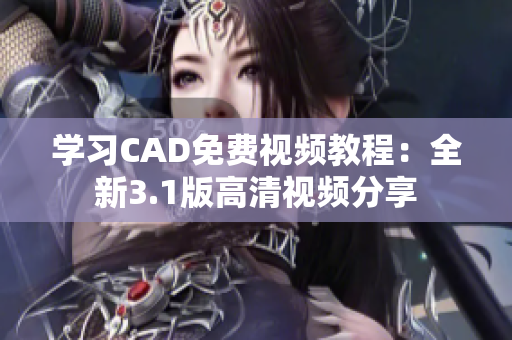 学习CAD免费视频教程：全新3.1版高清视频分享