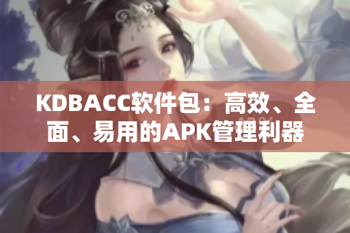 KDBACC软件包：高效、全面、易用的APK管理利器