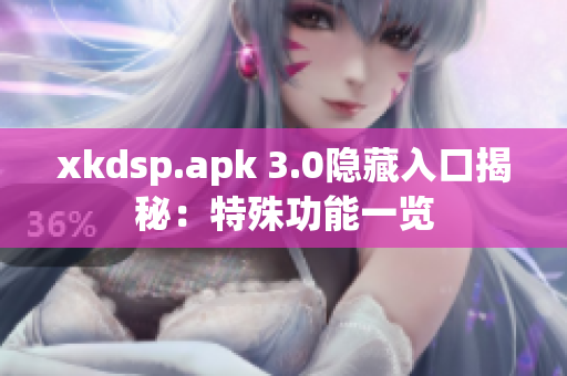 xkdsp.apk 3.0隐藏入口揭秘：特殊功能一览