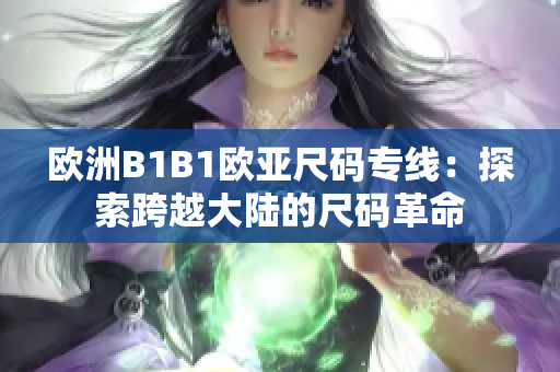 欧洲B1B1欧亚尺码专线：探索跨越大陆的尺码革命