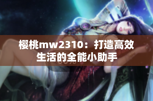 樱桃mw2310：打造高效生活的全能小助手