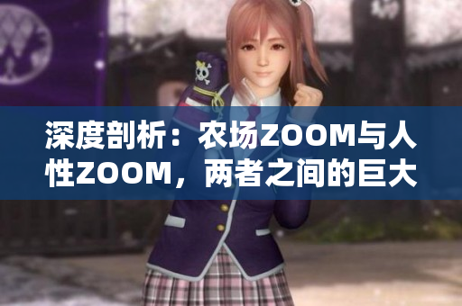 深度剖析：农场ZOOM与人性ZOOM，两者之间的巨大差异