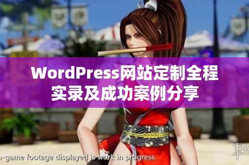 WordPress网站定制全程实录及成功案例分享