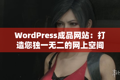 WordPress成品网站：打造您独一无二的网上空间