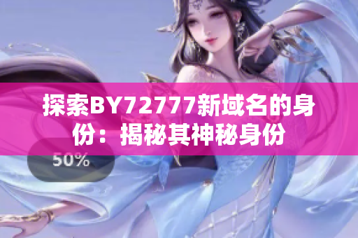 探索BY72777新域名的身份：揭秘其神秘身份