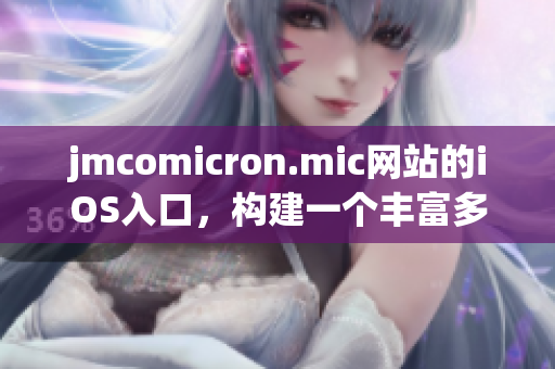 jmcomicron.mic网站的iOS入口，构建一个丰富多彩的漫画世界