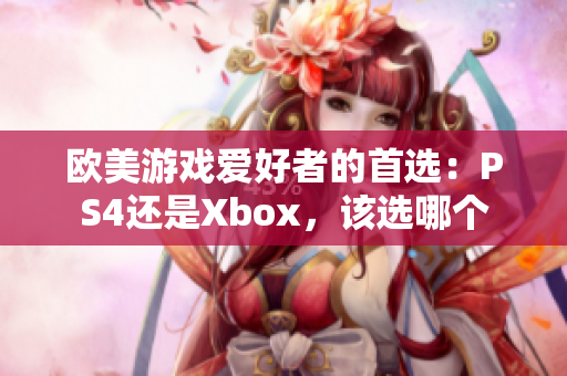 欧美游戏爱好者的首选：PS4还是Xbox，该选哪个