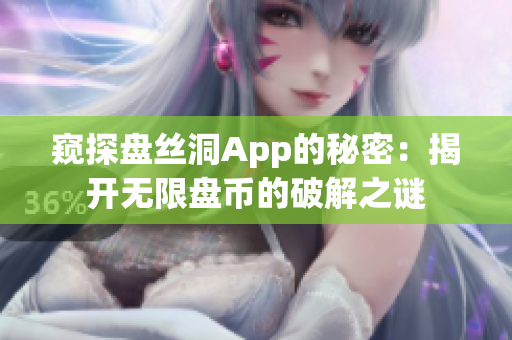 窥探盘丝洞App的秘密：揭开无限盘币的破解之谜