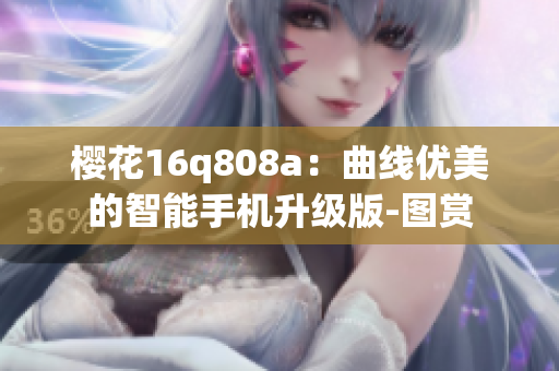 樱花16q808a：曲线优美的智能手机升级版-图赏