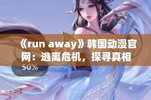 《run away》韩国动漫官网：逃离危机，探寻真相