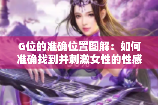 G位的准确位置图解：如何准确找到并刺激女性的性感G点