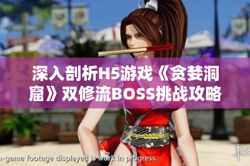 深入剖析H5游戏《贪婪洞窟》双修流BOSS挑战攻略