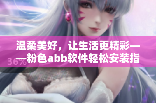 温柔美好，让生活更精彩——粉色abb软件轻松安装指南