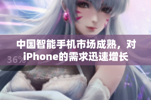 中国智能手机市场成熟，对iPhone的需求迅速增长