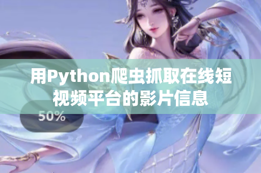 用Python爬虫抓取在线短视频平台的影片信息