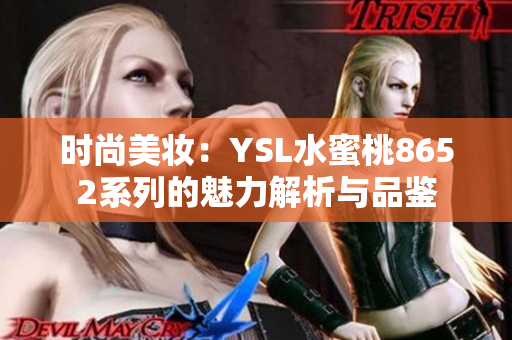 时尚美妆：YSL水蜜桃8652系列的魅力解析与品鉴