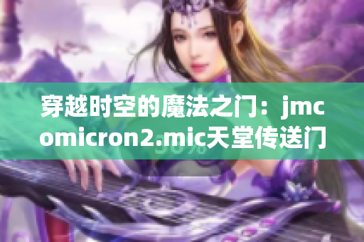 穿越时空的魔法之门：jmcomicron2.mic天堂传送门1.5.9