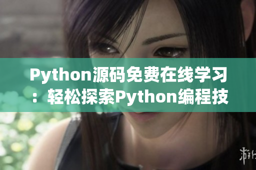 Python源码免费在线学习：轻松探索Python编程技巧