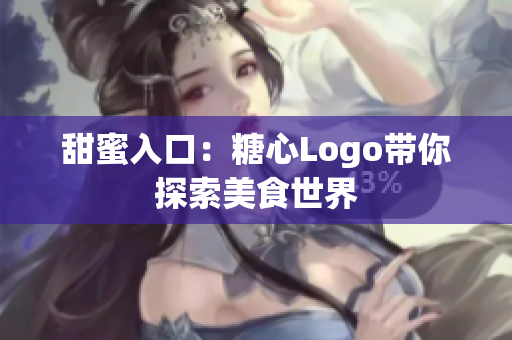 甜蜜入口：糖心Logo带你探索美食世界