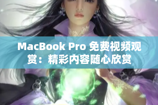 MacBook Pro 免费视频观赏：精彩内容随心欣赏