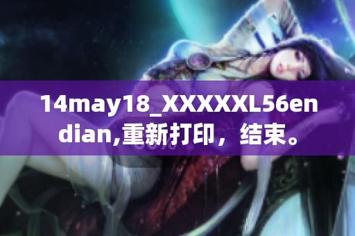 14may18_XXXXXL56endian,重新打印，结束。