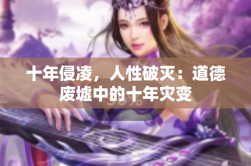 十年侵凌，人性破灭：道德废墟中的十年灾变