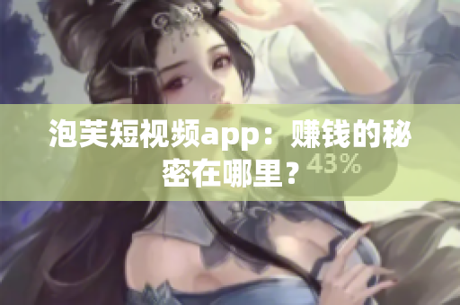 泡芙短视频app：赚钱的秘密在哪里？