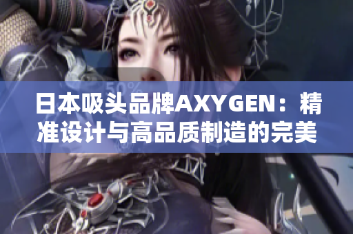 日本吸头品牌AXYGEN：精准设计与高品质制造的完美结合，为您的实验保驾护航