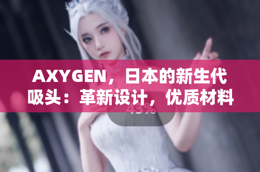 AXYGEN，日本的新生代吸头：革新设计，优质材料，实验室利器