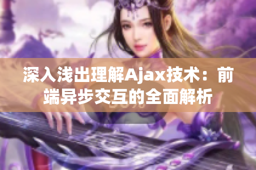 深入浅出理解Ajax技术：前端异步交互的全面解析