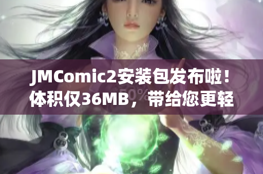 JMComic2安装包发布啦！体积仅36MB，带给您更轻盈的阅读体验