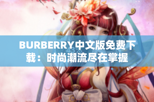 BURBERRY中文版免费下载：时尚潮流尽在掌握