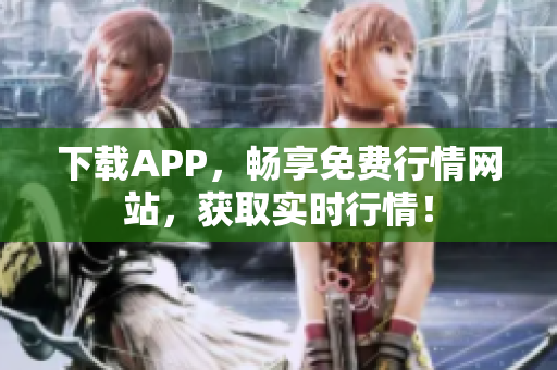 下载APP，畅享免费行情网站，获取实时行情！