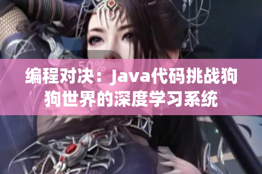 编程对决：Java代码挑战狗狗世界的深度学习系统