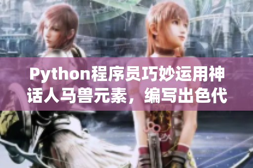 Python程序员巧妙运用神话人马兽元素，编写出色代码