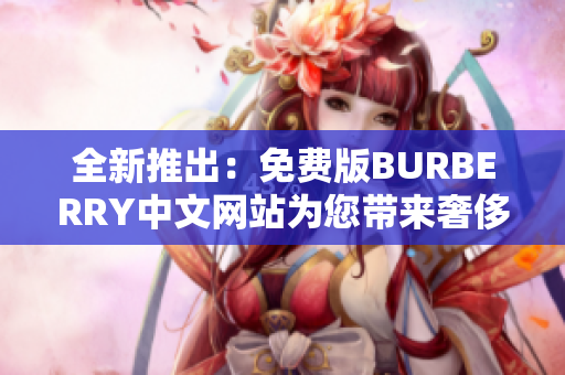 全新推出：免费版BURBERRY中文网站为您带来奢侈品购物体验的全新选择