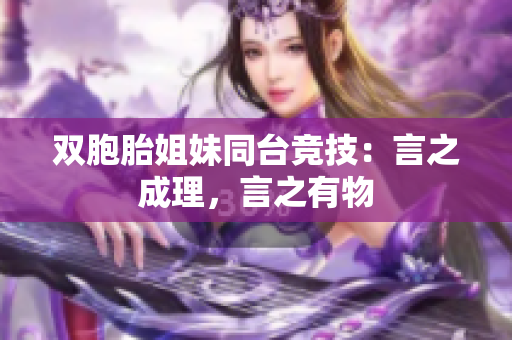 双胞胎姐妹同台竞技：言之成理，言之有物