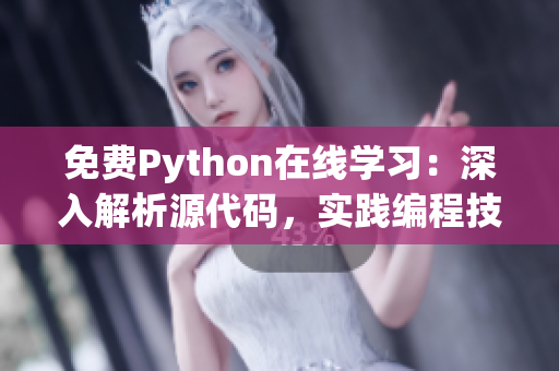 免费Python在线学习：深入解析源代码，实践编程技能