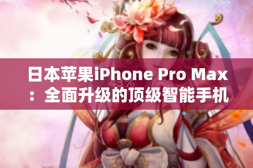 日本苹果iPhone Pro Max：全面升级的顶级智能手机