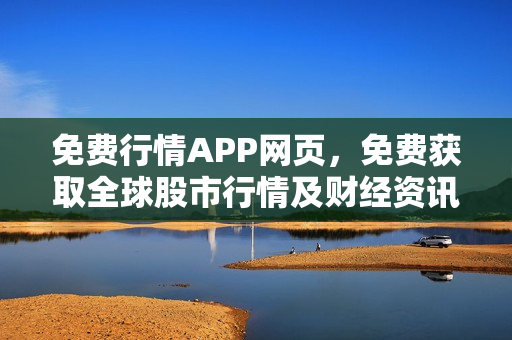 免费行情APP网页，免费获取全球股市行情及财经资讯