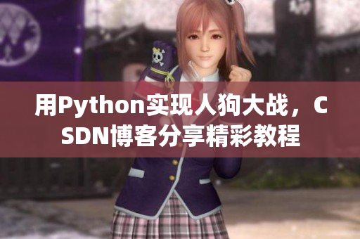 用Python实现人狗大战，CSDN博客分享精彩教程