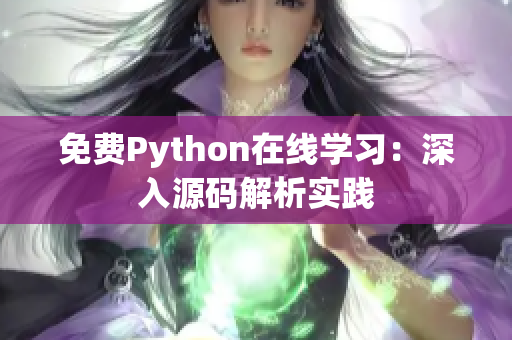 免费Python在线学习：深入源码解析实践