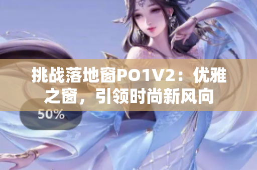 挑战落地窗PO1V2：优雅之窗，引领时尚新风向