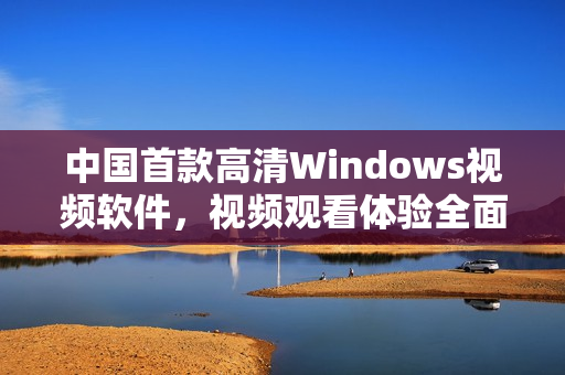 中国首款高清Windows视频软件，视频观看体验全面升级