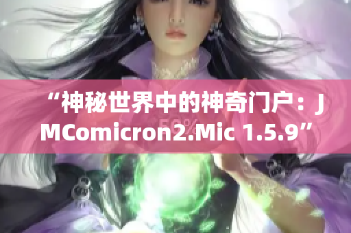 “神秘世界中的神奇门户：JMComicron2.Mic 1.5.9”