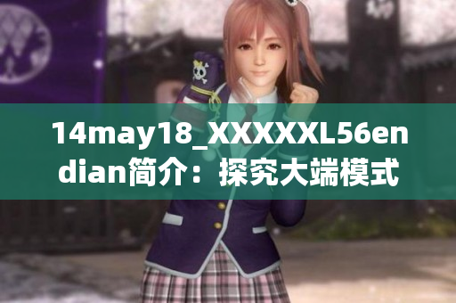 14may18_XXXXXL56endian简介：探究大端模式的含义