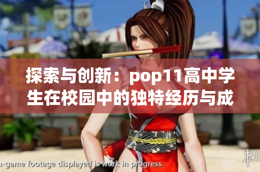 探索与创新：pop11高中学生在校园中的独特经历与成长