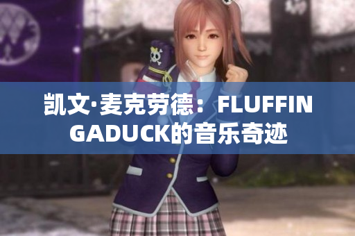 凯文·麦克劳德：FLUFFINGADUCK的音乐奇迹